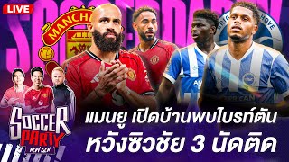 LIVE⚽ปีศาจแดง จะชนะ 3 นัดติด แต่ ไบรท์ตัน ไม่ง่าย🥳ดูสดยันจบเกม📍Soccer Party NEW GEN EP.6💥SIAMSPORT