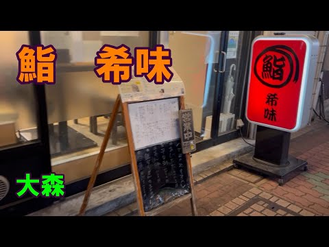 鮨 希味  大森　20250122