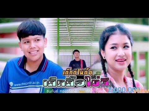 เด็กดีไม่ดื้อ เด็กดื้อไม่ดี - ชนกันต์ ทองอภิชาติ feat กุ๊กไก่ รุ่งทิวา [OFFICIAL MV]