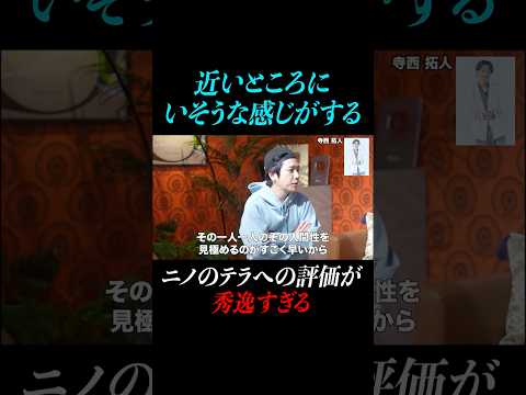 【寺西拓人】ニノのテラへの評価が秀逸すぎる「近いところにいそうな感じがする」#timelesz#タイムレス#タイムレスプロジェクト#よにのちゃんねる  #山田涼介#菊池風磨#二宮和也