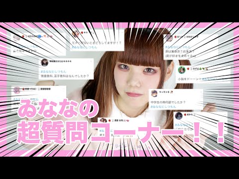 【初めての】質問コーナー!!!!!!