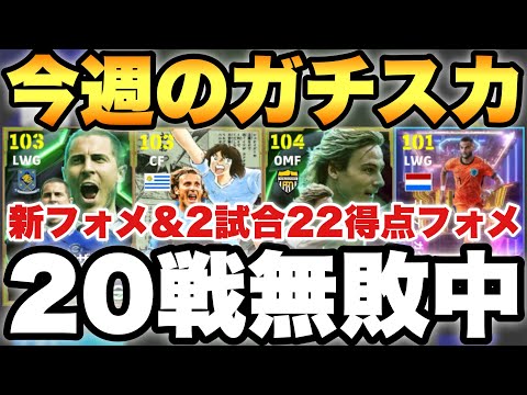 【20戦無敗】2試合22得点!?今週のガチスカ紹介!!現役のみスカッドも紹介!!【eFootballアプリ2025/イーフト】