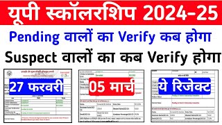 यूपी स्कॉलरशिप 2024-25 Pending स्टेटस kab Verify होगा || Scholarship Suspect Form कब Verify होगा