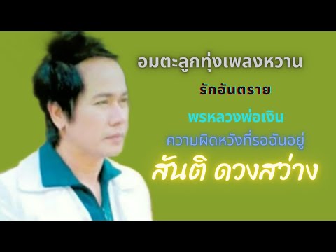 อมตะลูกทุ่งเพลงหวาน สันติ ดวงสว่าง ชุดที่3