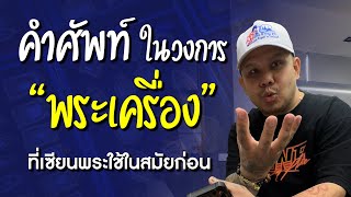 คำศัพท์วงการ “พระเครื่อง” ที่เซียนพระใช้ในสมัยก่อน￼￼