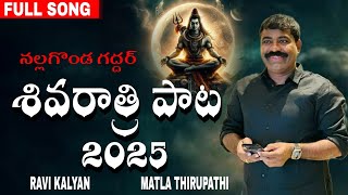 శివరాత్రి పాట 2025...నల్లగొండ గద్దర్ ..NEW SONG / RAVI KALYAN // MATLA THIRUPATHI // NALGONDA GADDAR