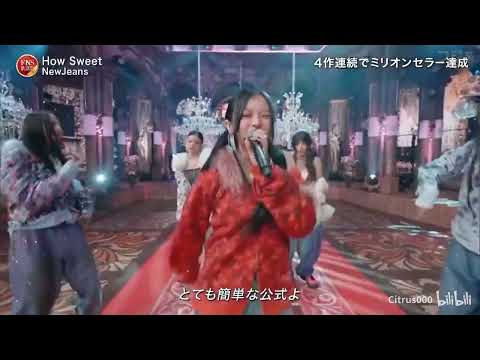 How Sweet ♪ NewJeans | FNS歌謡祭