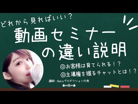 どれから見ればいい？動画セミナーの違い解説