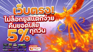 เว็บสล็อตเว็บตรง สมัครเว็บตรง 2023 : [ ฟีนิกซ์ ] เกมใหม่pg 🎉