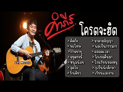 รวมเพลง ปู พงษ์สิทธิ์ คำภีร์ ขอโทษ ถามยาย อยู่ตรงนี้ หนุ่มน้อย สุดใจ รักเดียว มาตามสัญญา