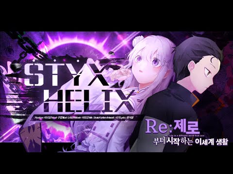 【팀 달캬】 STYX HELIX (Re:Zero OST) / 한국어 커버 (Korean Cover.)