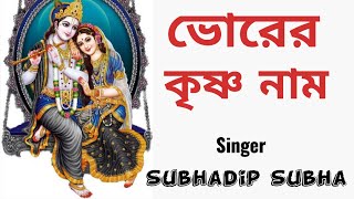 ভোরের কৃষ্ণ নাম #bhorerkrishnanaam #harekrishna #morningsongs #harekrishnasdd #subhadipsubha