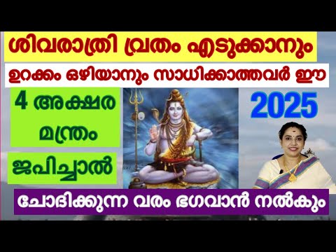 വ്രതം എടുക്കാനും ഉറക്കം ഒഴിയാനും സാധിക്കാത്തവർ ഈ മന്ത്രം ചൊല്ലി പ്രാർഥിക്കൂ