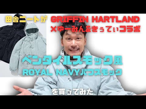 【低身長ニートが購入】ゆーみん&きぅてぃ × Grifin Hartlandコラボ Royal Navy Puff SmockジャケットMサイズ　168cm58kg