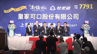 皇家可口上市前業績發表會