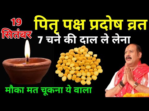 19 सितंबर 2025 पितृपक्ष शुक्रवार प्रदोष व्रत | 7 चने की दाल का उपाय ज़रूर करें | पंडित प्रदीप मिश्रा