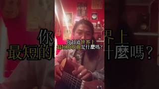你聽過最短的歌曲是什麼？學吉他找馬克🎸....#搖滾史#金屬頭#音樂#音樂分享 #重金屬#搖滾#樂團 #吉他#音樂祭#教學#知識#冷知識 #漲知識 #冷知識 #音樂分享 #音樂 #音樂教學 #吉他
