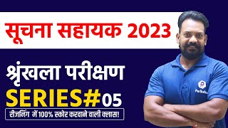 IA Vacancy in Rajasthan 2023 | Suchna Sahayak Reasoning Class | Series | Rajasthan IA Latest News