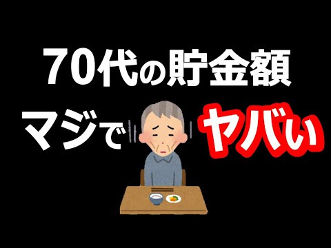 【衝撃の貯蓄額】2023年最新版70代の貯蓄額がヤバ過ぎる【老後資金】　※1.5倍速推奨