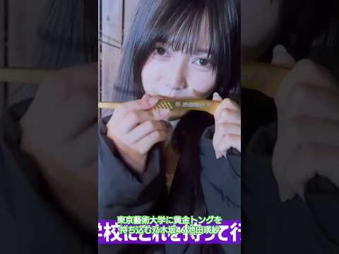 池田瑛紗、東京藝術大学にmyトングを持ち込む