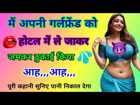 गर्लफ्रेंड के साथ रोमांस 😘 Suvichar | Romantic story in hindi | Important suvichar | Hindi story