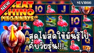 SIAM66 Great Rhino Megaways | Pragmatic play