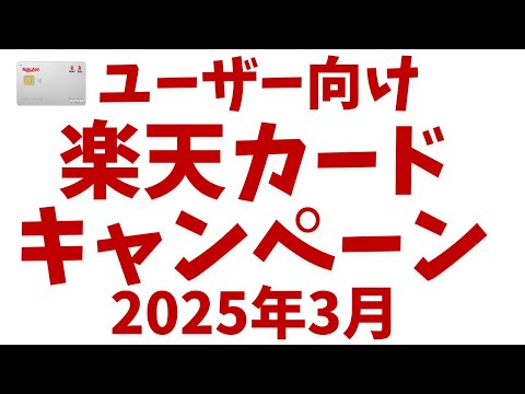 【楽天カード】2025年3月の利用者向けキャンペーン！