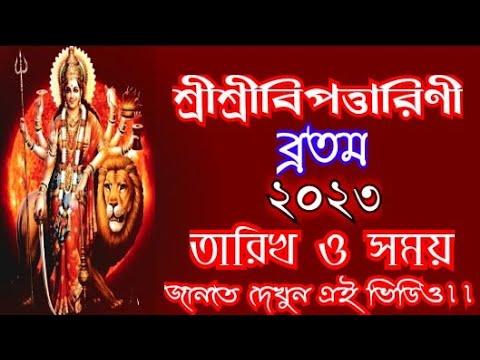 #2023Bipadtarinipujadateinbengali || Bipattarini puja 2023 date in bengali || Bipadtarini brata 2023