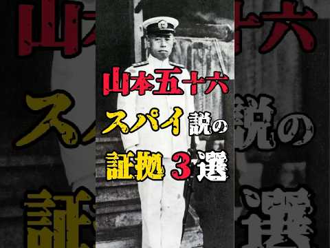 【山本五十六スパイ説の証拠3選】#都市伝説 #山本五十六 #歴史の謎 #真珠湾攻撃 #shorts