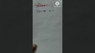 Pratishat kaise nikalen. pratishat trick. #shorts #mathstricks #maths