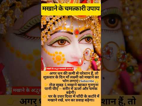 मखाने के जबरदस्त चमत्कारी टोटके💥#totke #shortsfeed #vastutips #vastu #upay #fayde #shorts