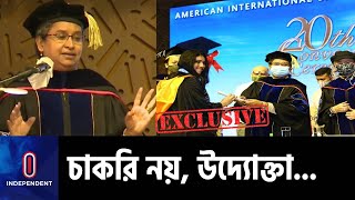ভর্তির গুচ্ছ পদ্ধতিতে না আসা চার বিশ্ববিদ্যালয়কে শিক্ষামন্ত্রীর ‘খোঁচা’ || Dipu Moni || AIUB