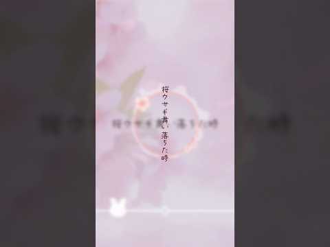 【original】🌸*･ﾟ『#桜ウサギ 』 Lyric Video 切り抜き #オリジナル曲 #花雨