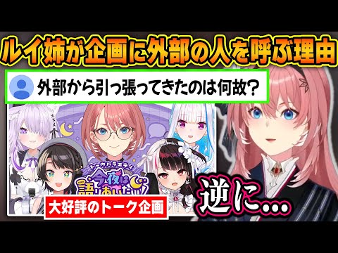 ルイ姉が自分の企画に外部の人を呼ぶ理由が素晴らしすぎる件【ホロライブ/鷹嶺ルイ/切り抜き】