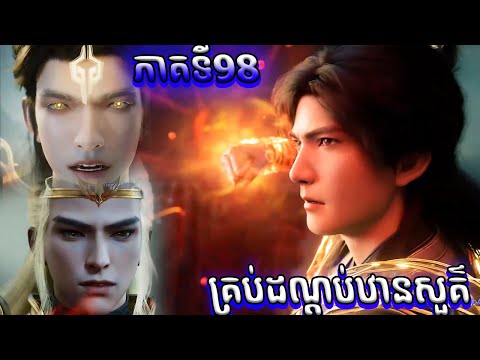 គ្របដណ្តប់ឋានសួគ៍ _ ភាគ 98 | shrouding the heavens episode 98