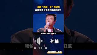 孙楠“内地一哥”的实力，在这首歌上发挥的淋漓尽致！ #孙楠陈楚生 #孙楠 #无名的人 #音樂