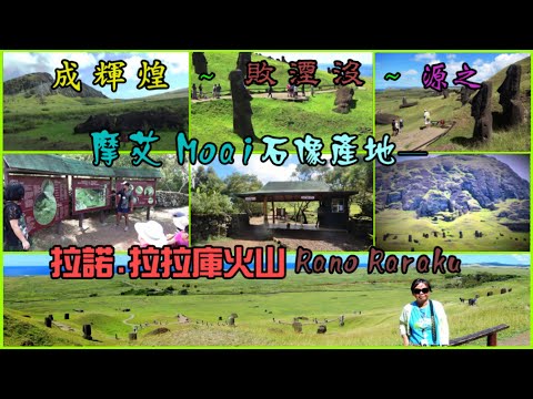 成輝煌 敗湮沒~源於：摩艾 Moai石像產地—拉諾 拉拉庫火山 Rano Raraku