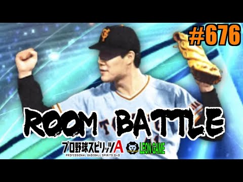 【プロ野球スピリッツa  】【 プロスピa】 #プロ野球スピリッツa #プロスピa  #リアタイ #リアルタイム対戦  #game  #配信 #676 #斎藤雅樹 #読売ジャイアンツ