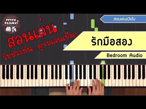 สอนเล่นเปียโน -  รักมือสอง - Bedroom Audio - ดูจบเล่นได้