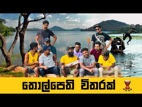 තොල්පෙති විතරක් | කොල්ලොන්ගෙ වැවේ ආතලුත් එක්කම | Sinhala cover song | Sashika nisansala | Dear