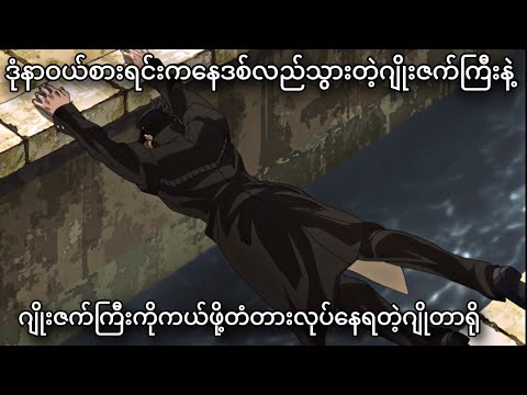 တံတားဖြစ်သွားတဲ့ဂျိုတာရို | JoJo Part-3 | JJBA Stardust Crusaders | Ep-15,16