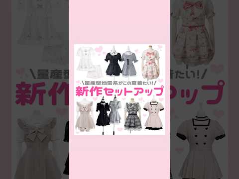 新作セットアップ特集🎀⟡.·*#量産型 #地雷系 #セットアップ