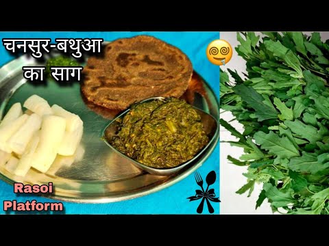 🌿Desi Chanasur-Bathua Ka Saag Recipe || Chef Arti Srivastava | Special Healthy Saag | Rasoi Platform