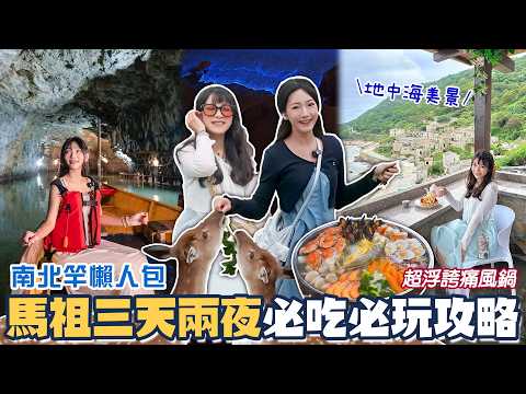 馬祖3天2夜跳島懶人包！在地人帶路激推隱藏版美食，老酒麵線、馬祖漢堡好好吃！超壯觀媽祖巨神像！馬祖小希臘無敵海景咖啡廳！搭船前往梅花鹿島！超浮誇海鮮痛風鍋值得嗎？ 📍好想去馬祖