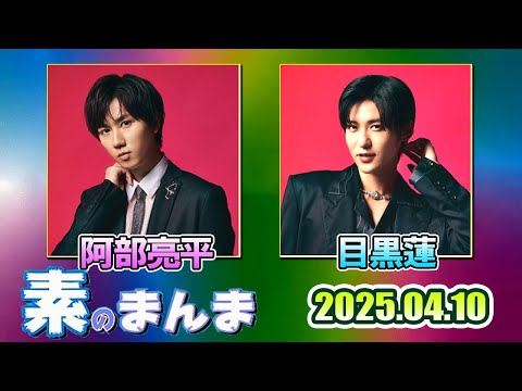 Snow Manの「素のまんま」「すのまんま」目黒蓮 阿部亮平   2025年04月10日