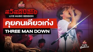 คุยคนเดียวเก่ง - THREE MAN DOWN | สวัสดีปีลีโอ Live Music Session