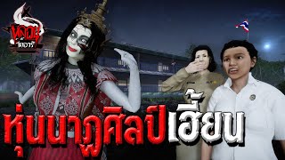 หุ่นนาฏศิลป์เฮี้ยน | หลอนไดอารี่ EP.73