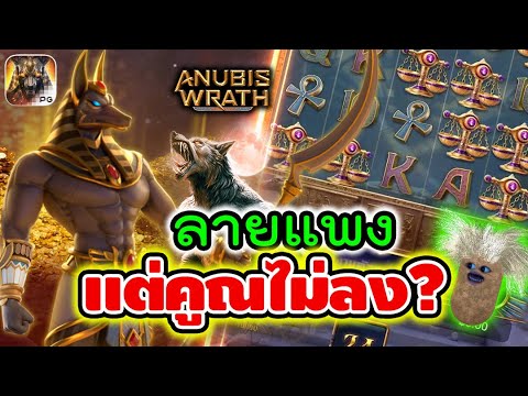 Anubis Wrath | สล็อตPG สล็อตอนูบิส ► ลายแพง? แต่คูณไม่ลง!