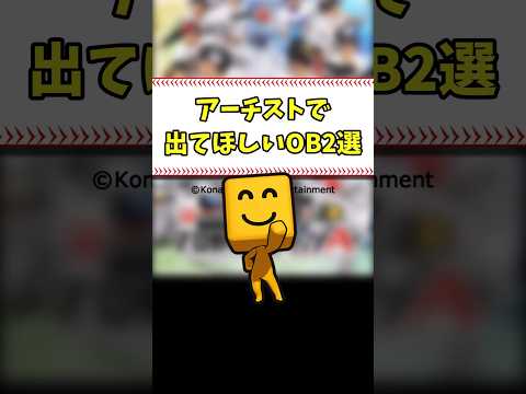 アーチストで出てほしい選手2選 #shorts【プロスピA】