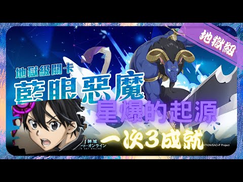 《 神魔之塔 X 刀劍神域 》閃耀魔眼 - 地獄級『 藍眼惡魔 地獄級 Lv.2 』【 黑色劍士 ‧ 桐人 】星爆傳說的起點(3成就)【夜綠素】